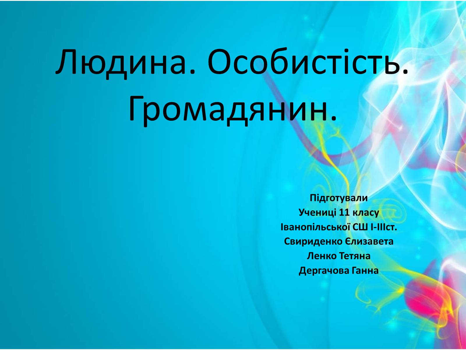 Презентація на тему «Людина. Особистість. Громадянин» (варіант 2) - Слайд #1 Презентація на тему «Людина. Особистість. Громадянин» (варіант 2) - Слайд #1