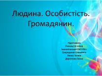 Презентація на тему «Людина. Особистість. Громадянин» (варіант 2)