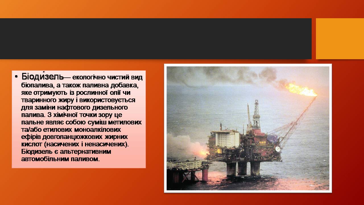 Презентація на тему «Біодизельне пальне» - Слайд #2 Презентація на тему «Біодизельне пальне» - Слайд #2