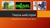 Презентація на тему «Біодизельне пальне»