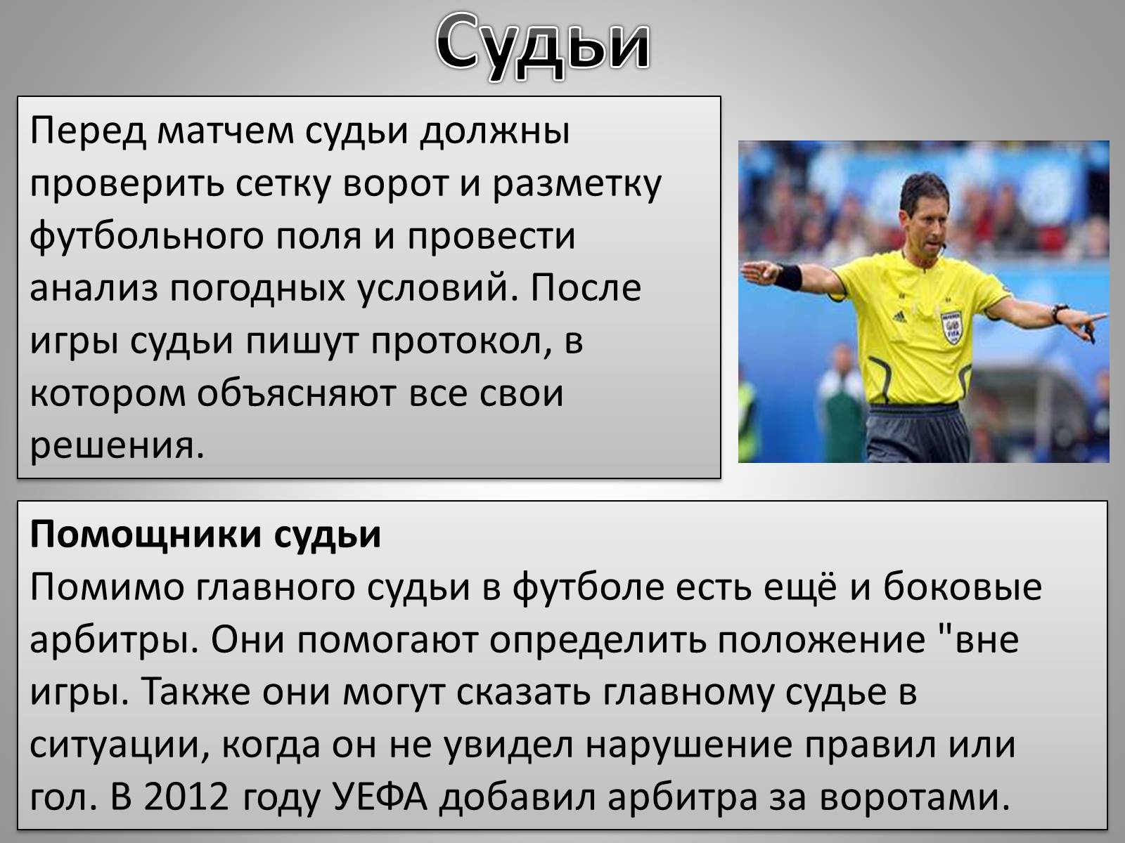 Презентація на тему «Футбол» - Слайд #12 Презентація на тему «Футбол» - Слайд #12