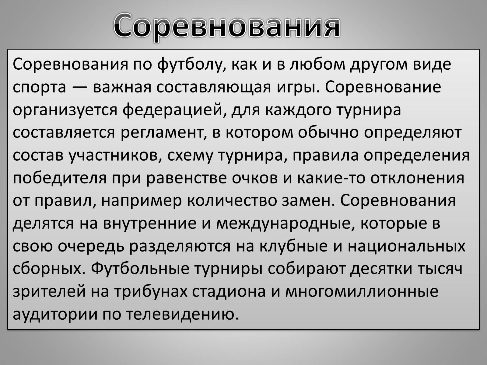 Презентація на тему «Футбол» - Слайд #13 Презентація на тему «Футбол» - Слайд #13