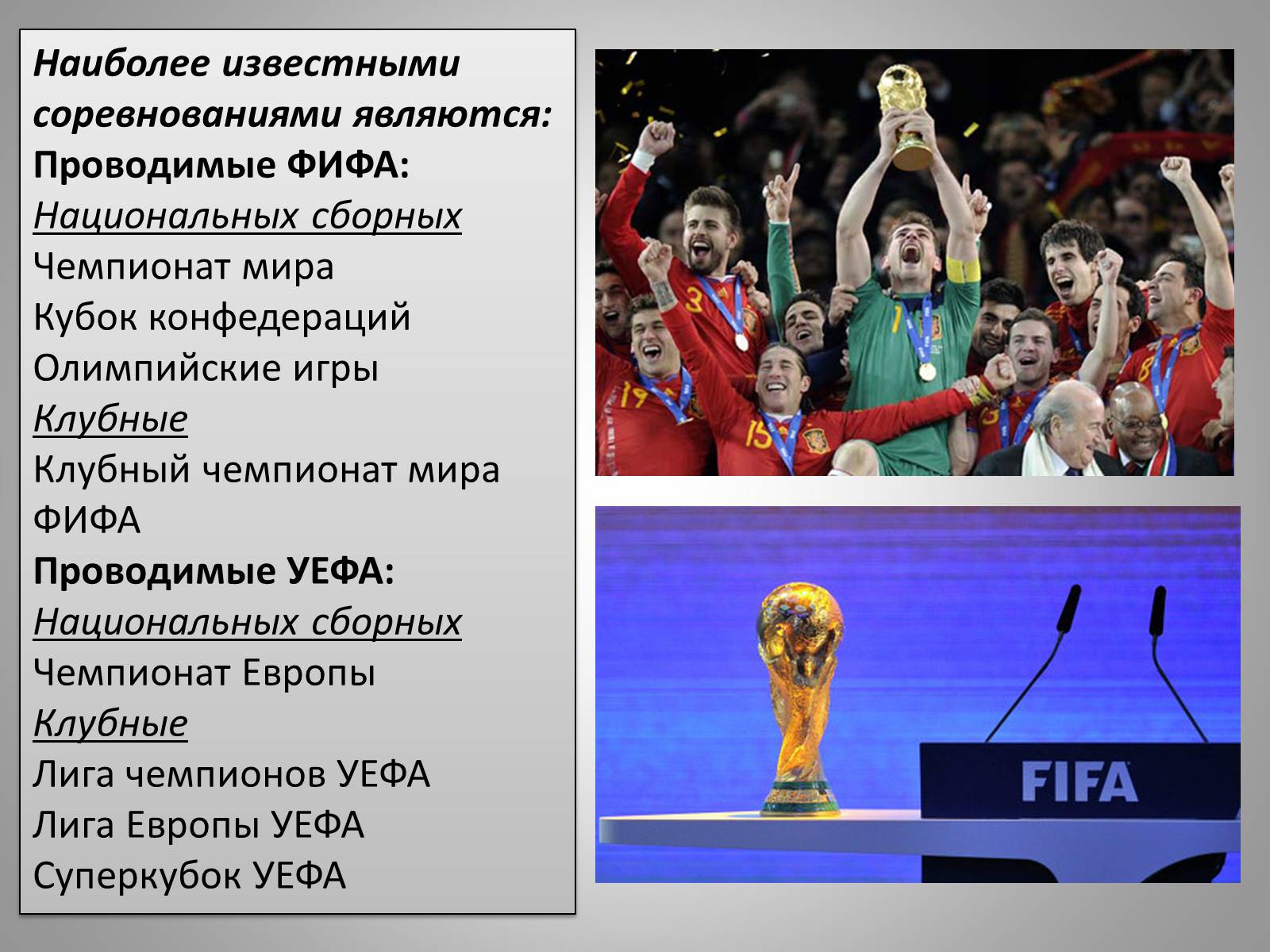 Презентація на тему «Футбол» - Слайд #14 Презентація на тему «Футбол» - Слайд #14