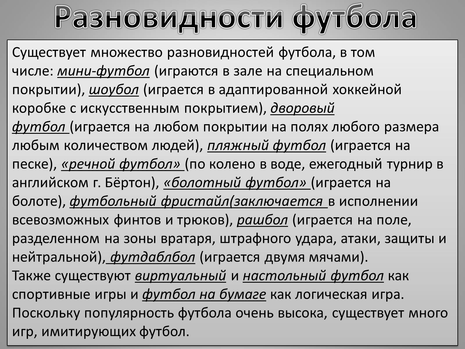 Презентація на тему «Футбол» - Слайд #15 Презентація на тему «Футбол» - Слайд #15