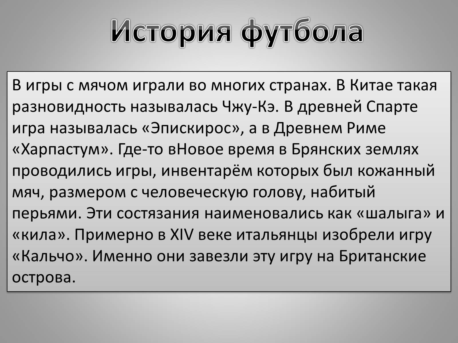 Презентація на тему «Футбол» - Слайд #3 Презентація на тему «Футбол» - Слайд #3