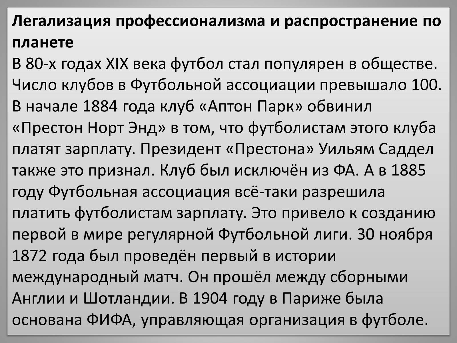 Презентація на тему «Футбол» - Слайд #6 Презентація на тему «Футбол» - Слайд #6