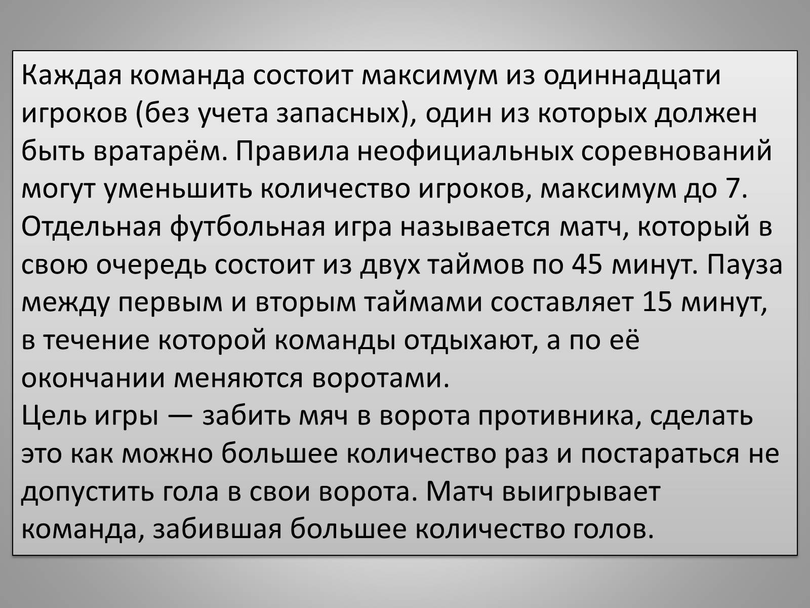 Презентація на тему «Футбол» - Слайд #8 Презентація на тему «Футбол» - Слайд #8