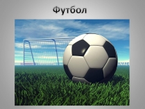 Презентація на тему «Футбол»