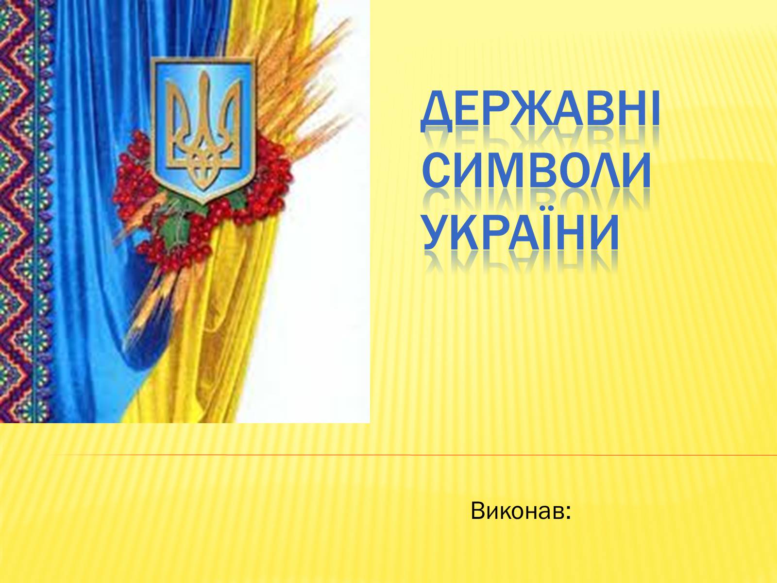 Презентація на тему «Державні символи україни» (варіант 1) - Слайд #1 Презентація на тему «Державні символи україни» (варіант 1) - Слайд #1