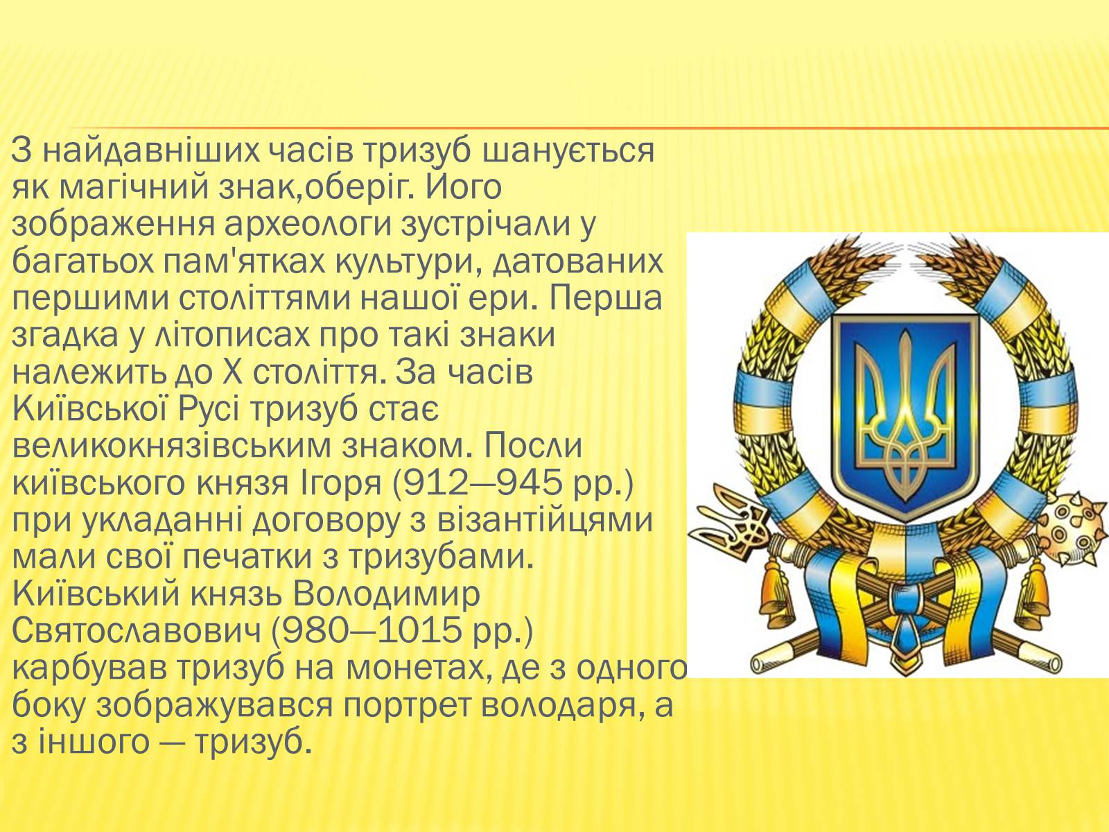 Презентація на тему «Державні символи україни» (варіант 1) - Слайд #10 Презентація на тему «Державні символи україни» (варіант 1) - Слайд #10