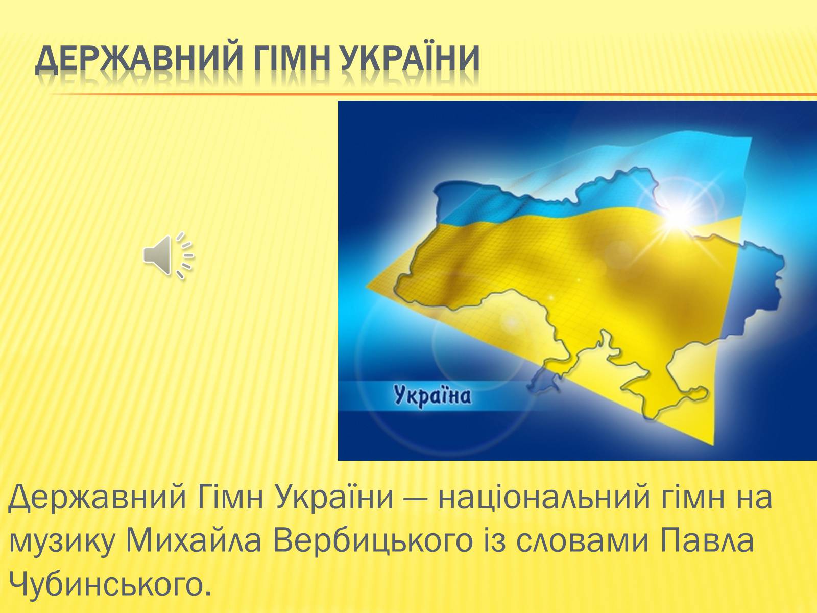 Презентація на тему «Державні символи україни» (варіант 1) - Слайд #11 Презентація на тему «Державні символи україни» (варіант 1) - Слайд #11