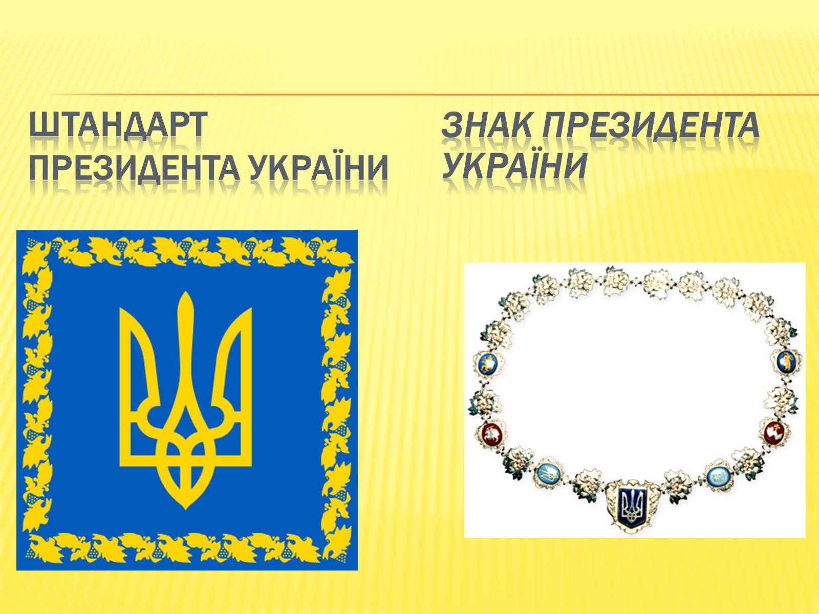 Презентація на тему «Державні символи україни» (варіант 1) - Слайд #15 Презентація на тему «Державні символи україни» (варіант 1) - Слайд #15