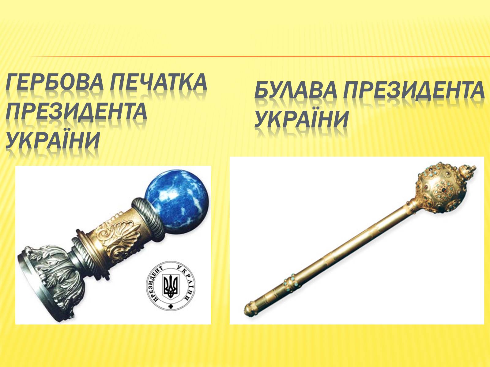 Презентація на тему «Державні символи україни» (варіант 1) - Слайд #16 Презентація на тему «Державні символи україни» (варіант 1) - Слайд #16