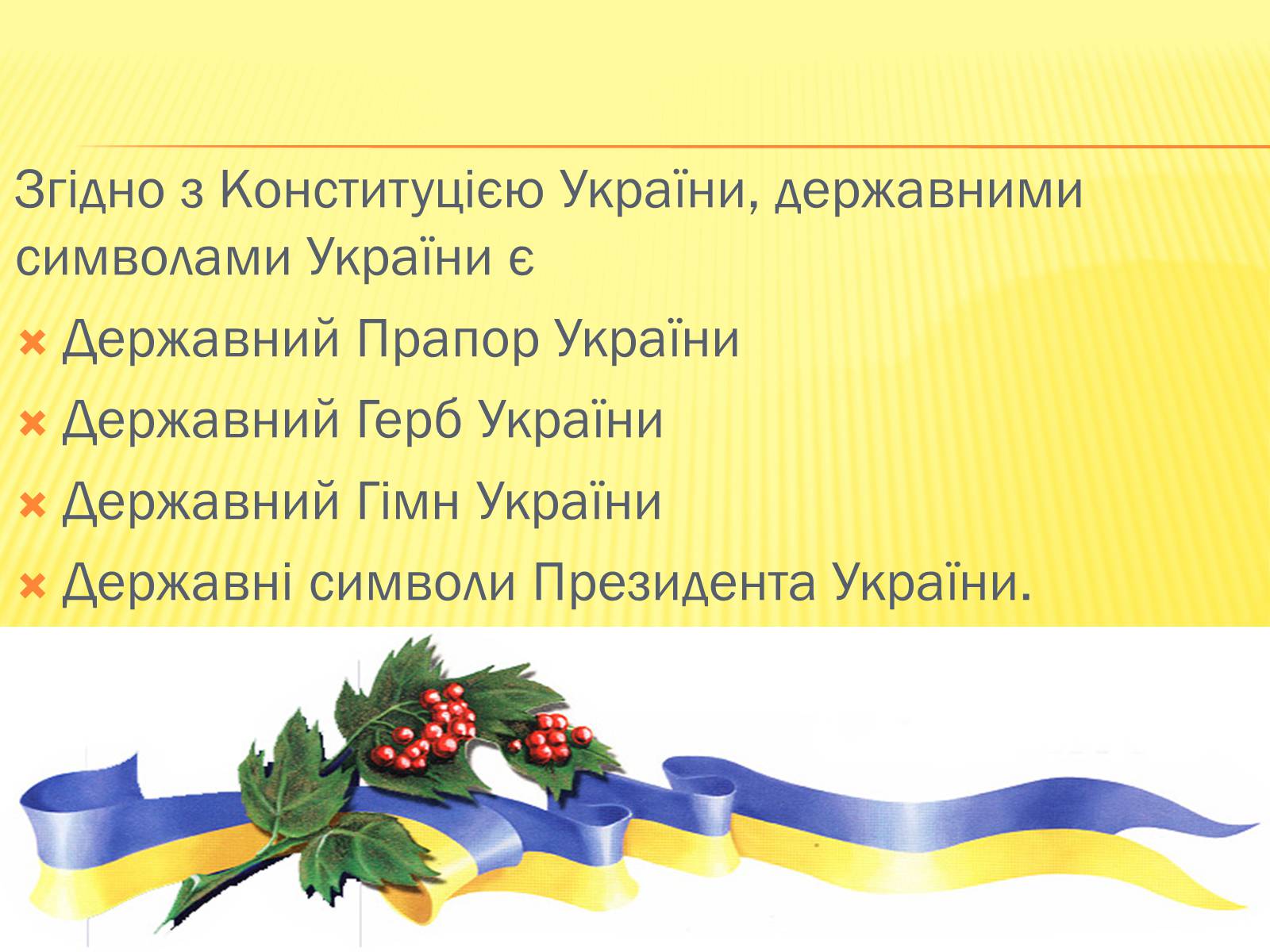 Презентація на тему «Державні символи україни» (варіант 1) - Слайд #2 Презентація на тему «Державні символи україни» (варіант 1) - Слайд #2