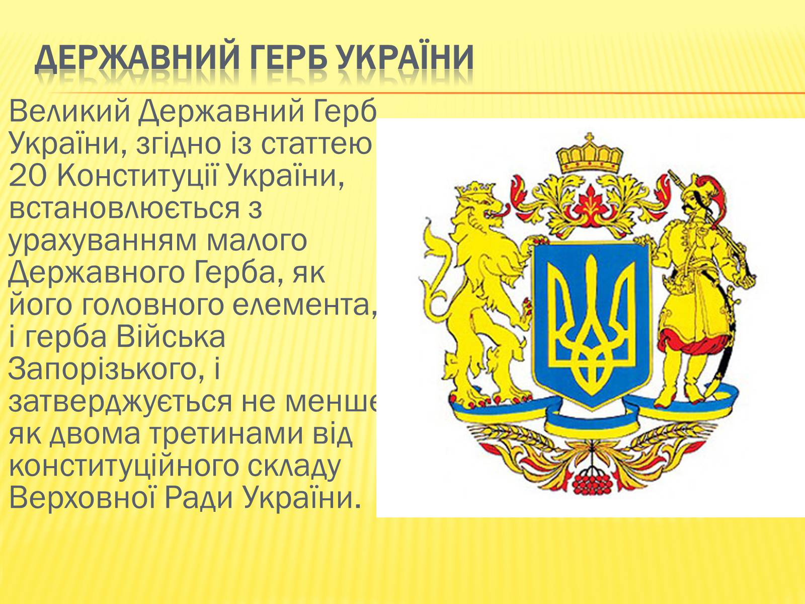 Презентація на тему «Державні символи україни» (варіант 1) - Слайд #7 Презентація на тему «Державні символи україни» (варіант 1) - Слайд #7