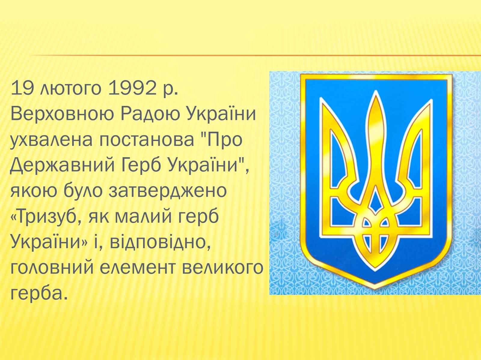 Презентація на тему «Державні символи україни» (варіант 1) - Слайд #9 Презентація на тему «Державні символи україни» (варіант 1) - Слайд #9