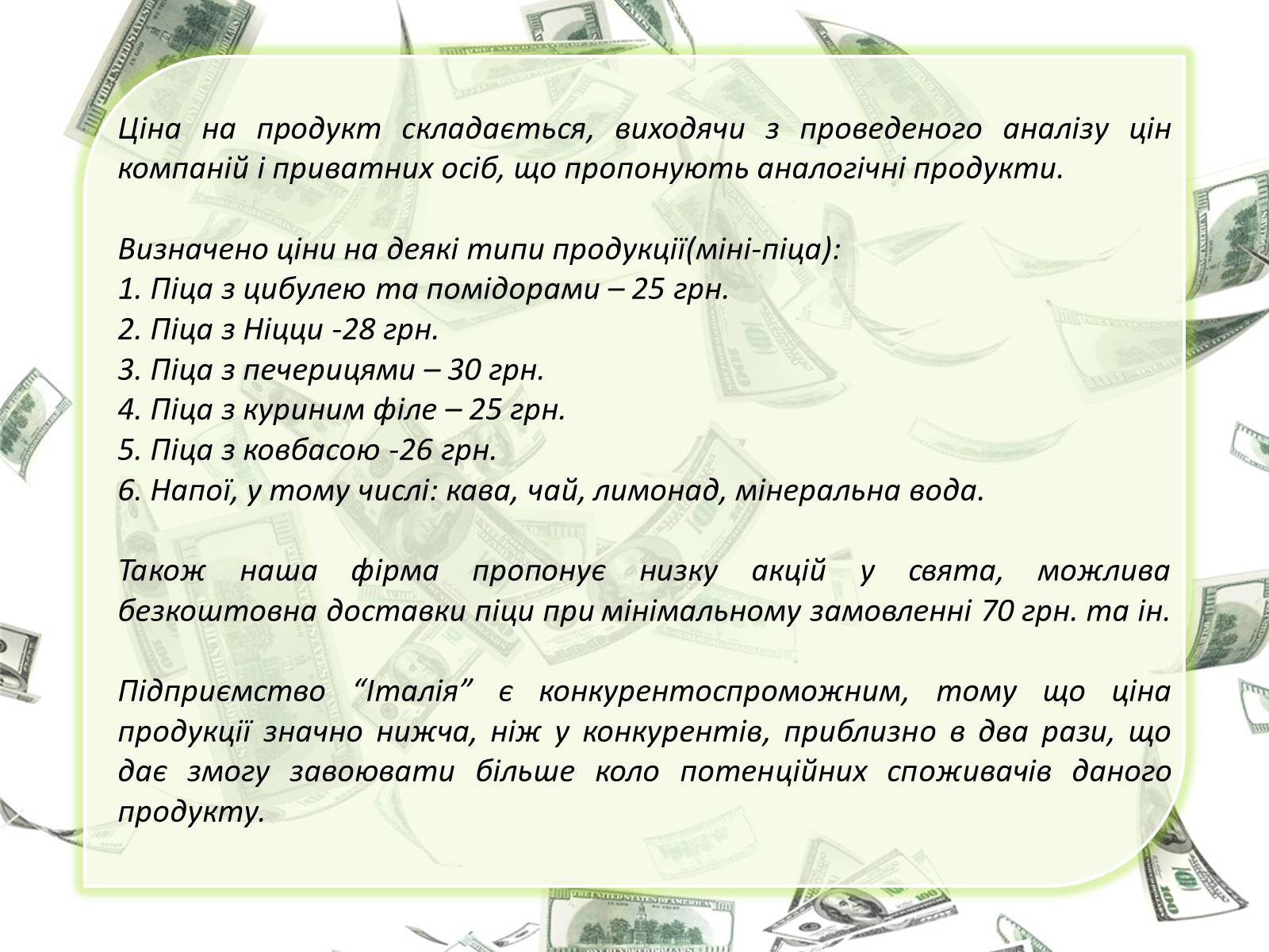 Презентація на тему «Бізнес-план» (варіант 4) - Слайд #11 Презентація на тему «Бізнес-план» (варіант 4) - Слайд #11