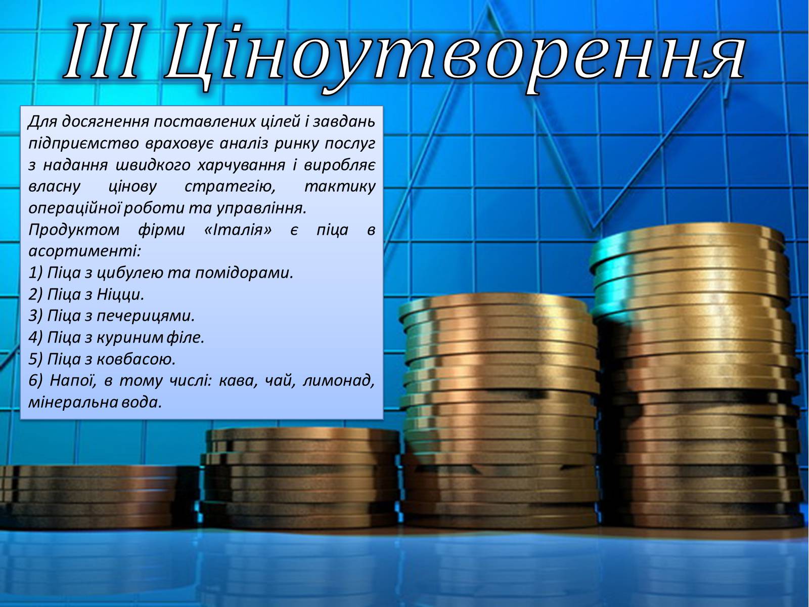 Презентація на тему «Бізнес-план» (варіант 4) - Слайд #9 Презентація на тему «Бізнес-план» (варіант 4) - Слайд #9