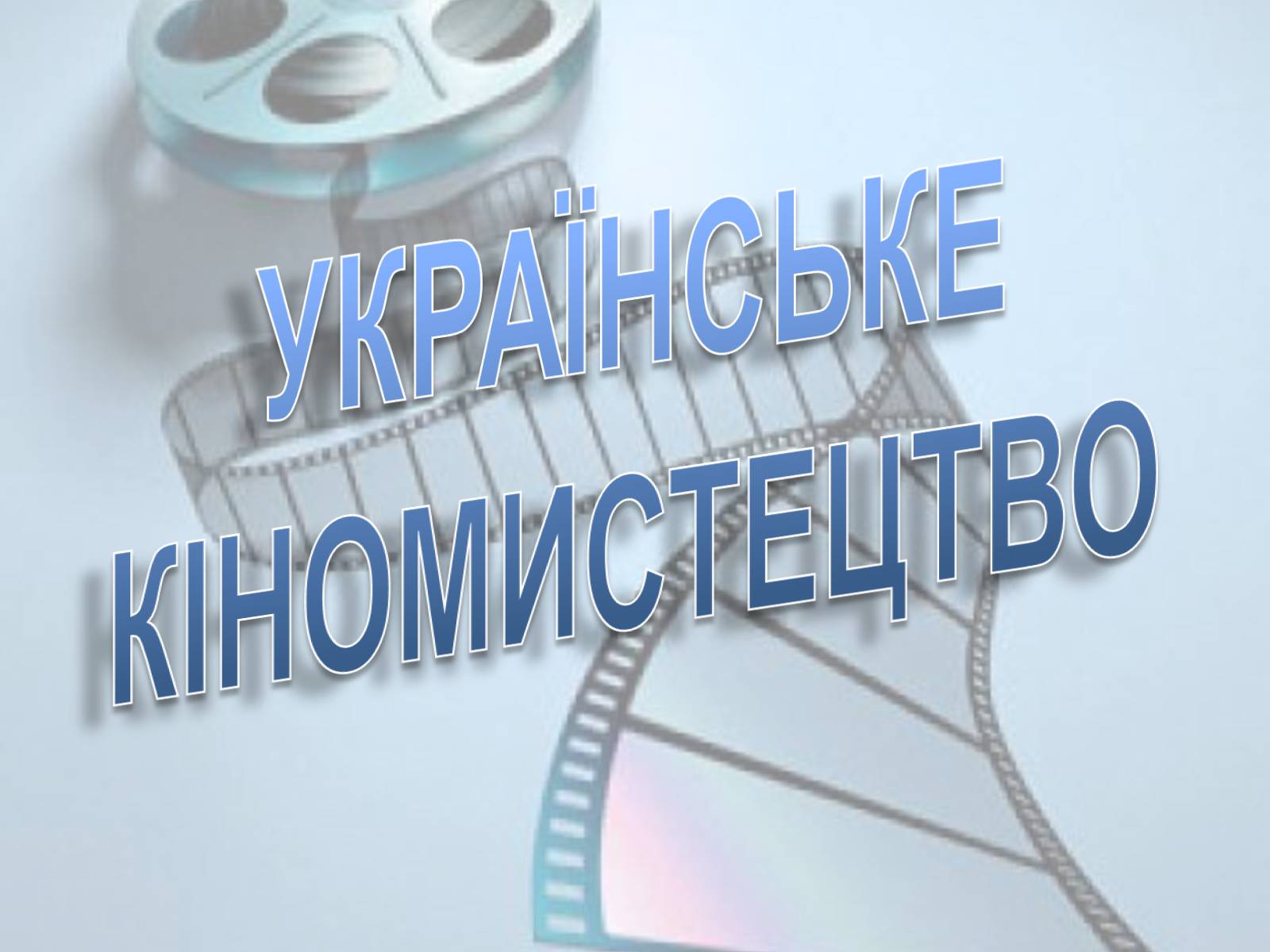 Презентація на тему «Українське кіномистецтво» - Слайд #1 Презентація на тему «Українське кіномистецтво» - Слайд #1