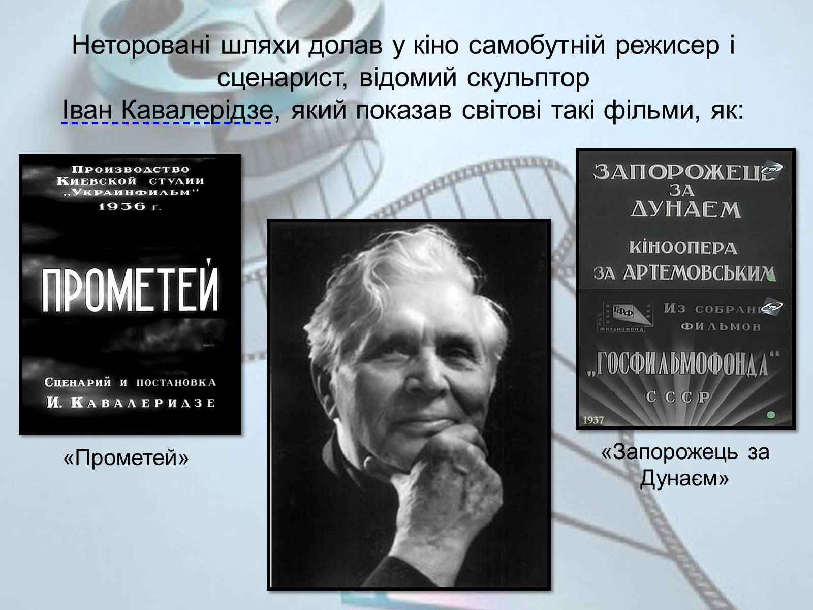 Презентація на тему «Українське кіномистецтво» - Слайд #13 Презентація на тему «Українське кіномистецтво» - Слайд #13