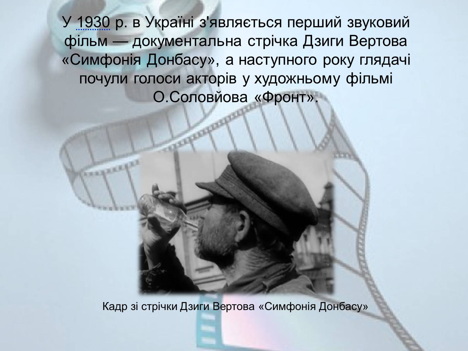 Презентація на тему «Українське кіномистецтво» - Слайд #15 Презентація на тему «Українське кіномистецтво» - Слайд #15