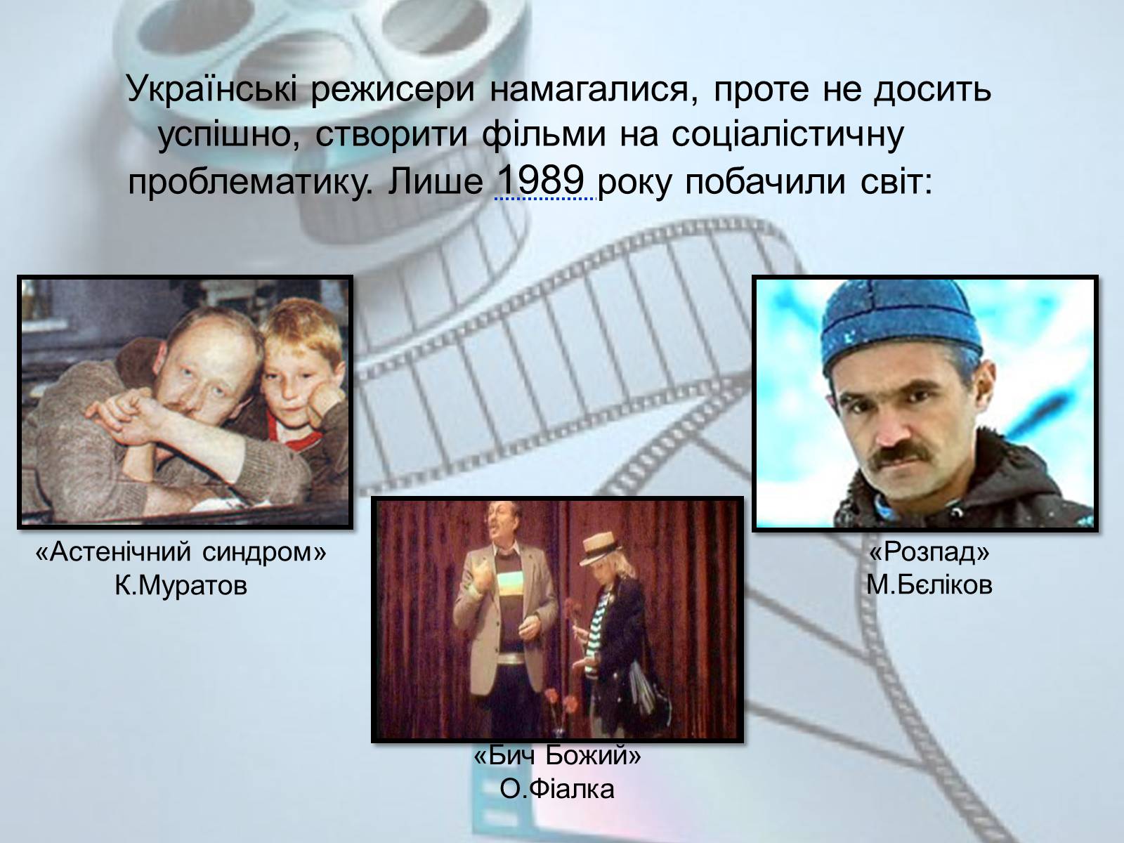 Презентація на тему «Українське кіномистецтво» - Слайд #19 Презентація на тему «Українське кіномистецтво» - Слайд #19