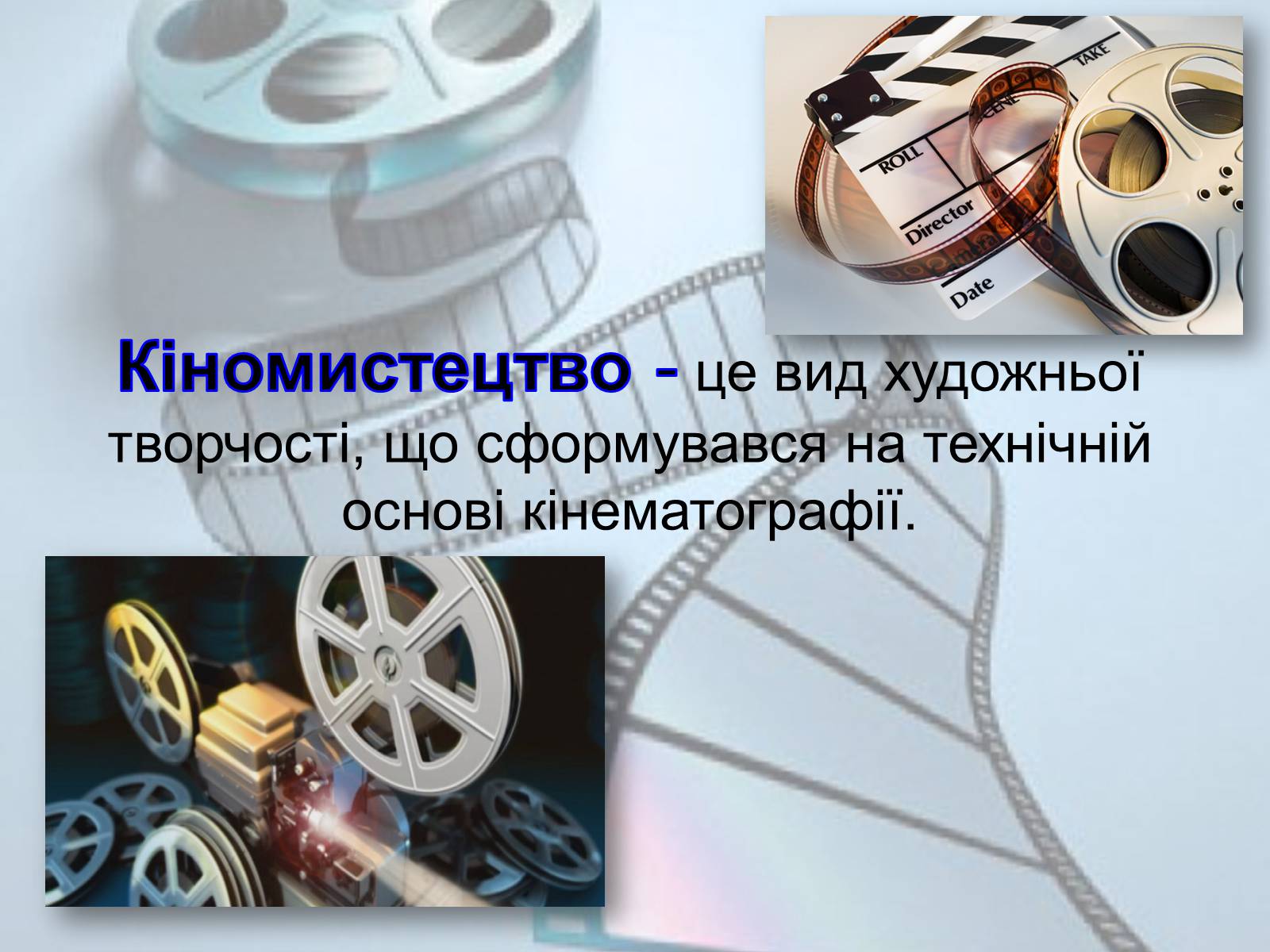 Презентація на тему «Українське кіномистецтво» - Слайд #2 Презентація на тему «Українське кіномистецтво» - Слайд #2