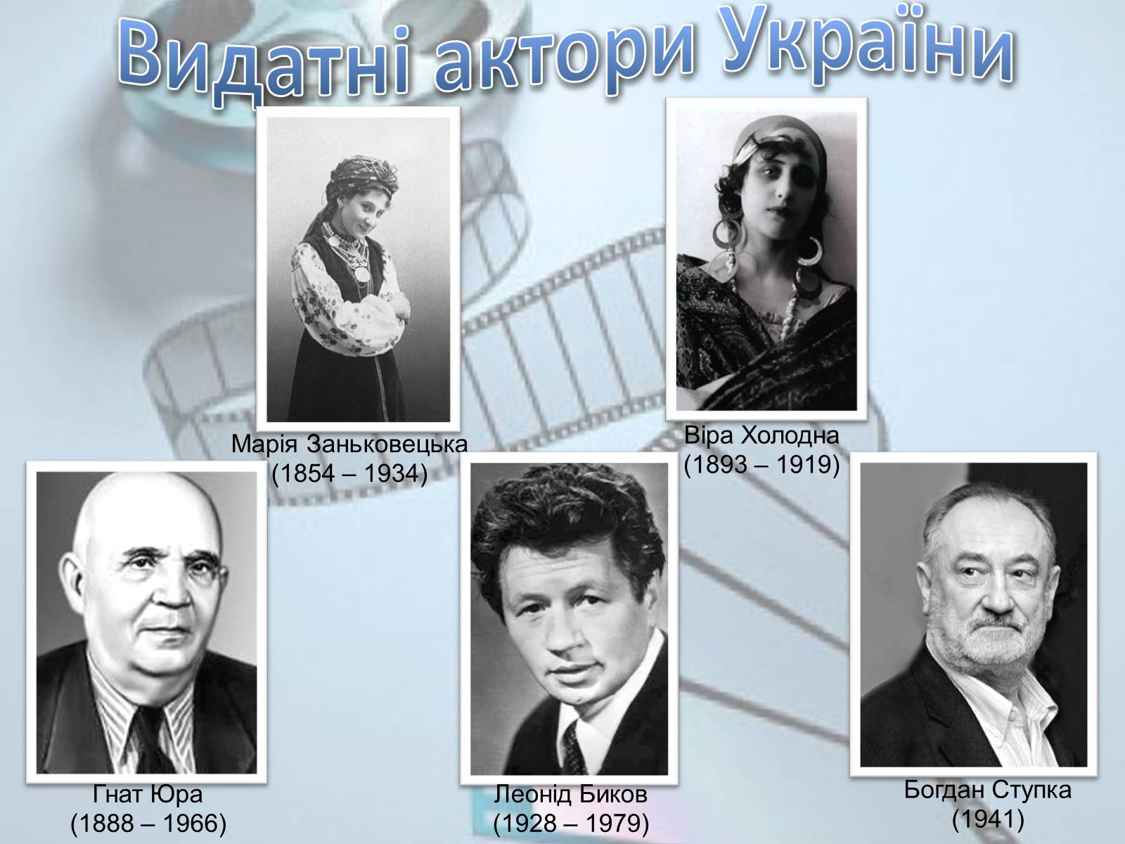Презентація на тему «Українське кіномистецтво» - Слайд #21 Презентація на тему «Українське кіномистецтво» - Слайд #21