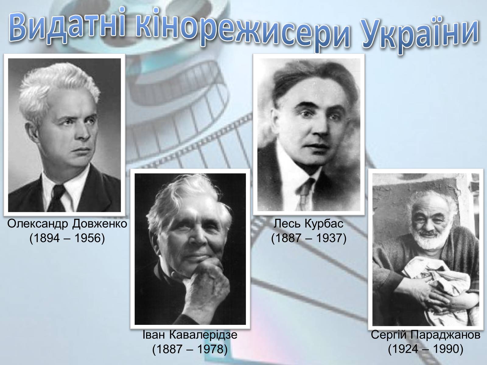 Презентація на тему «Українське кіномистецтво» - Слайд #22 Презентація на тему «Українське кіномистецтво» - Слайд #22