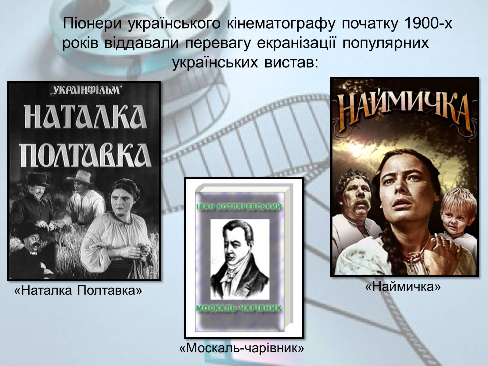 Презентація на тему «Українське кіномистецтво» - Слайд #8 Презентація на тему «Українське кіномистецтво» - Слайд #8