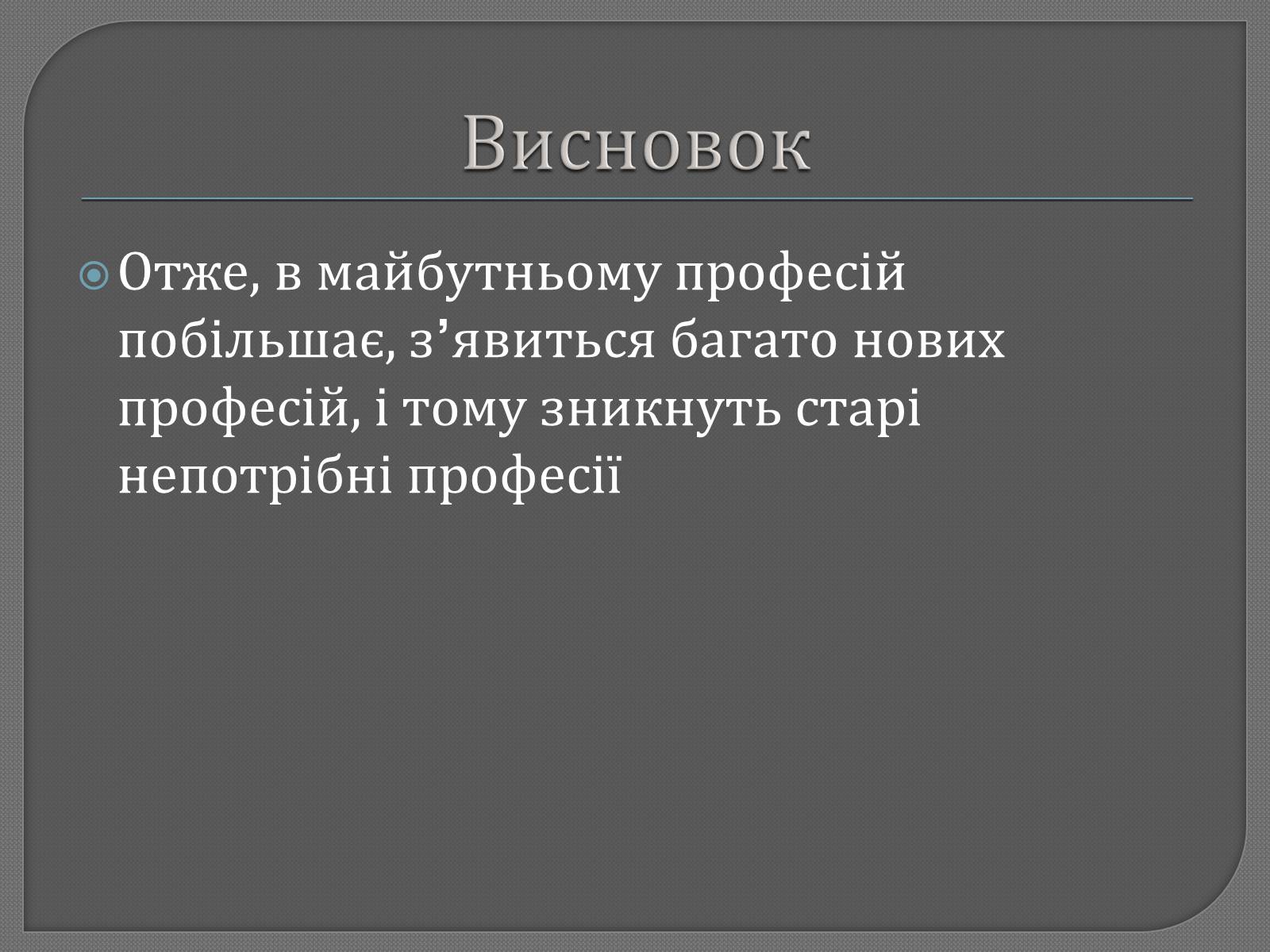 Презентація на тему «Професії майбутнього» - Слайд #15 Презентація на тему «Професії майбутнього» - Слайд #15