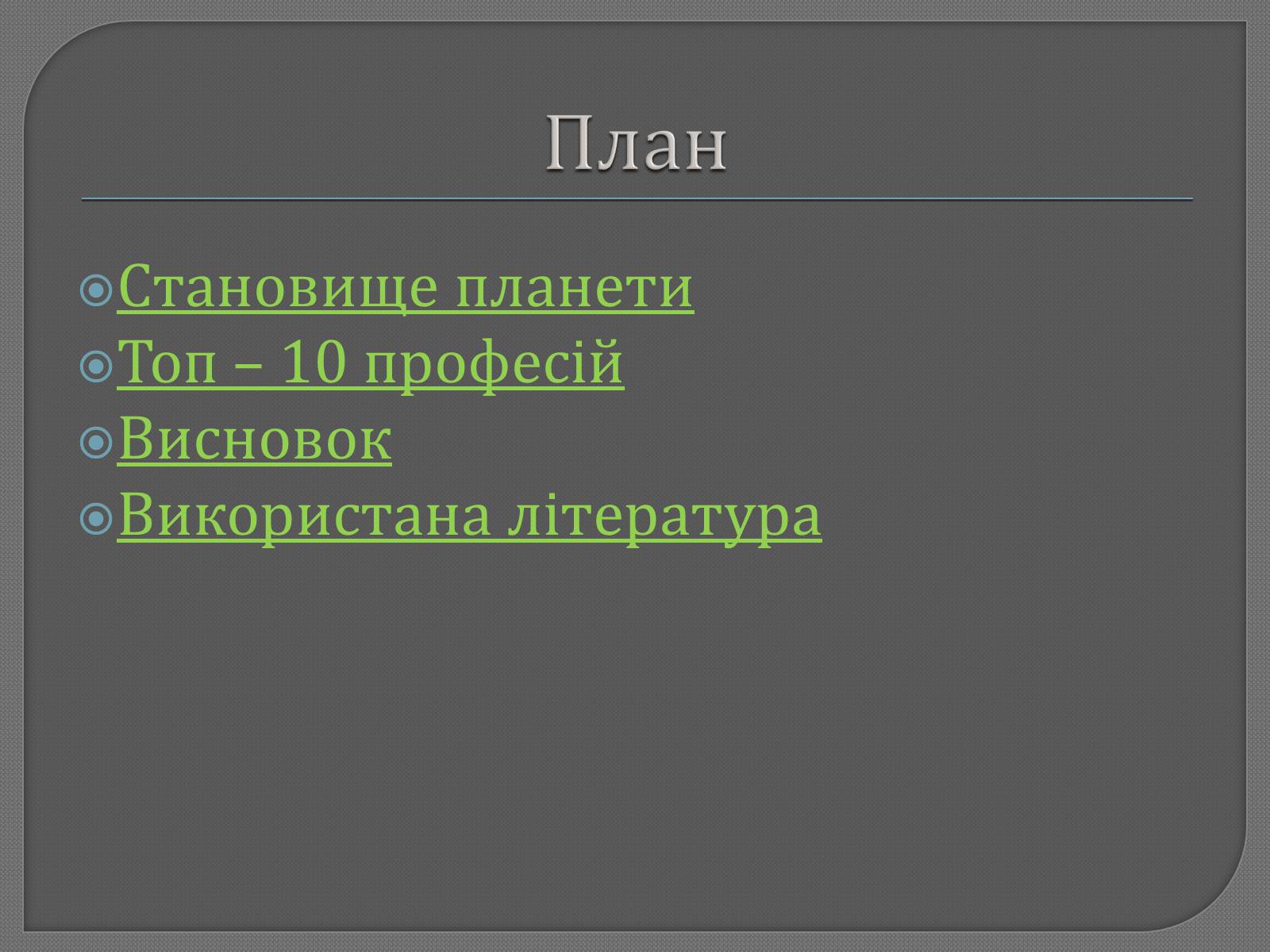 Презентація на тему «Професії майбутнього» - Слайд #2 Презентація на тему «Професії майбутнього» - Слайд #2