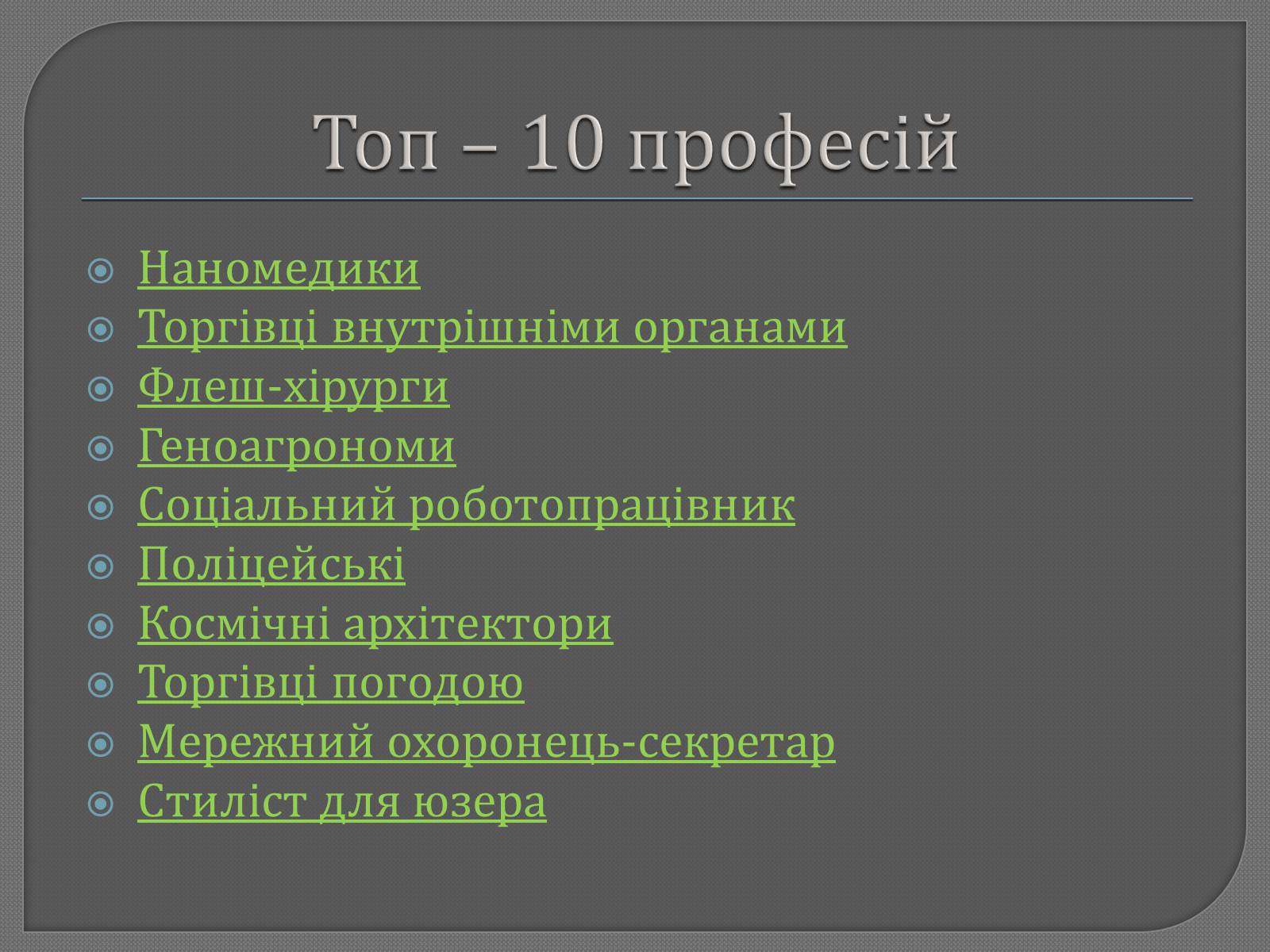 Презентація на тему «Професії майбутнього» - Слайд #4 Презентація на тему «Професії майбутнього» - Слайд #4