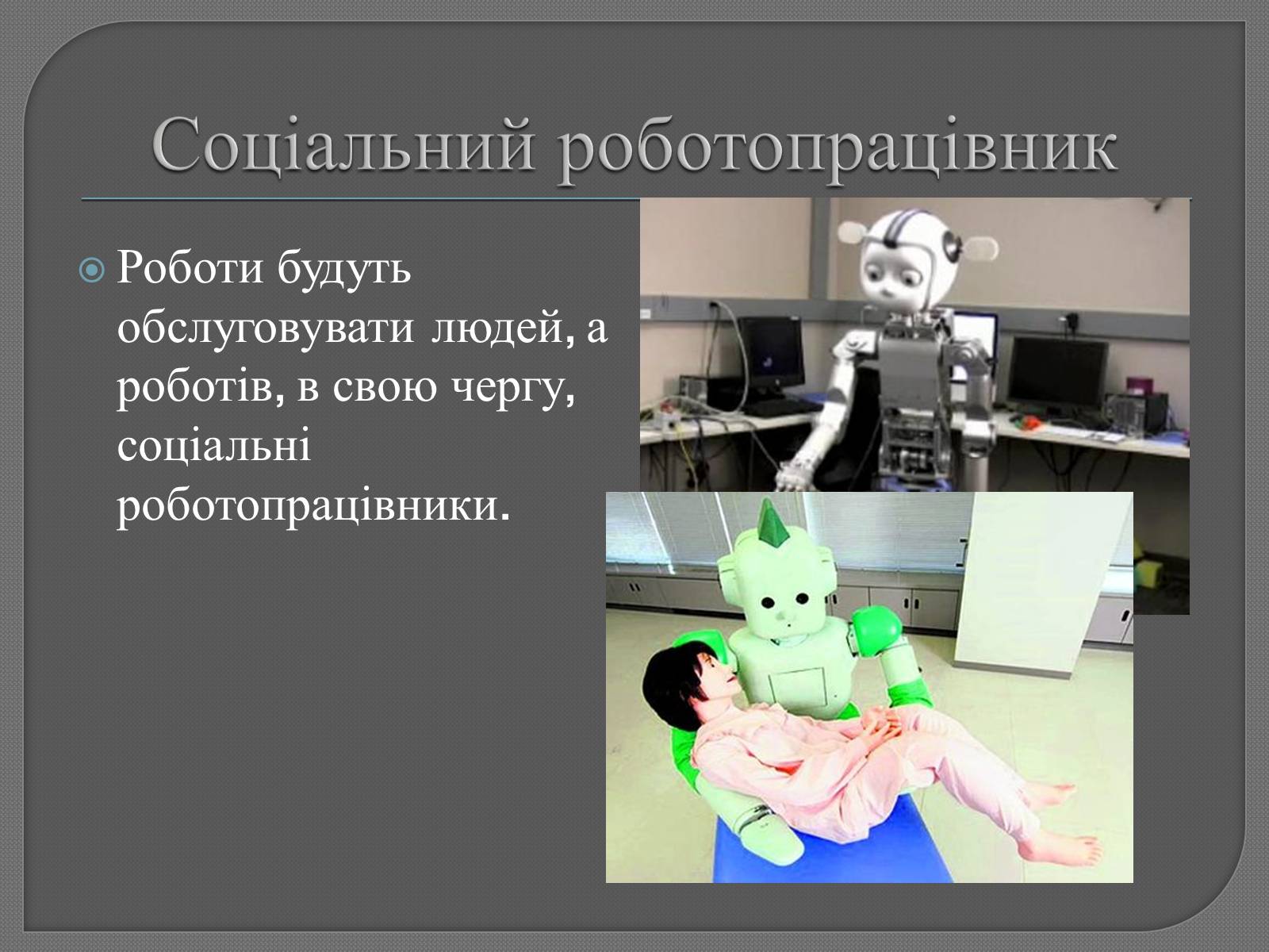Презентація на тему «Професії майбутнього» - Слайд #9 Презентація на тему «Професії майбутнього» - Слайд #9