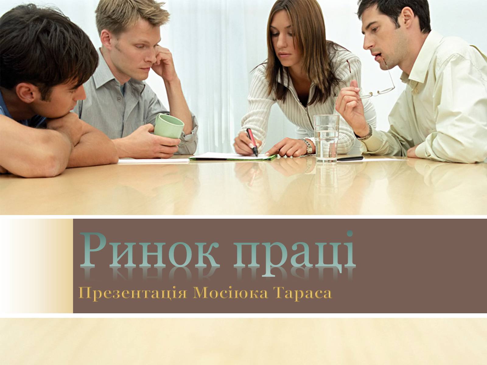 Презентація на тему «Ринок праці» (варіант 4) - Слайд #1 Презентація на тему «Ринок праці» (варіант 4) - Слайд #1