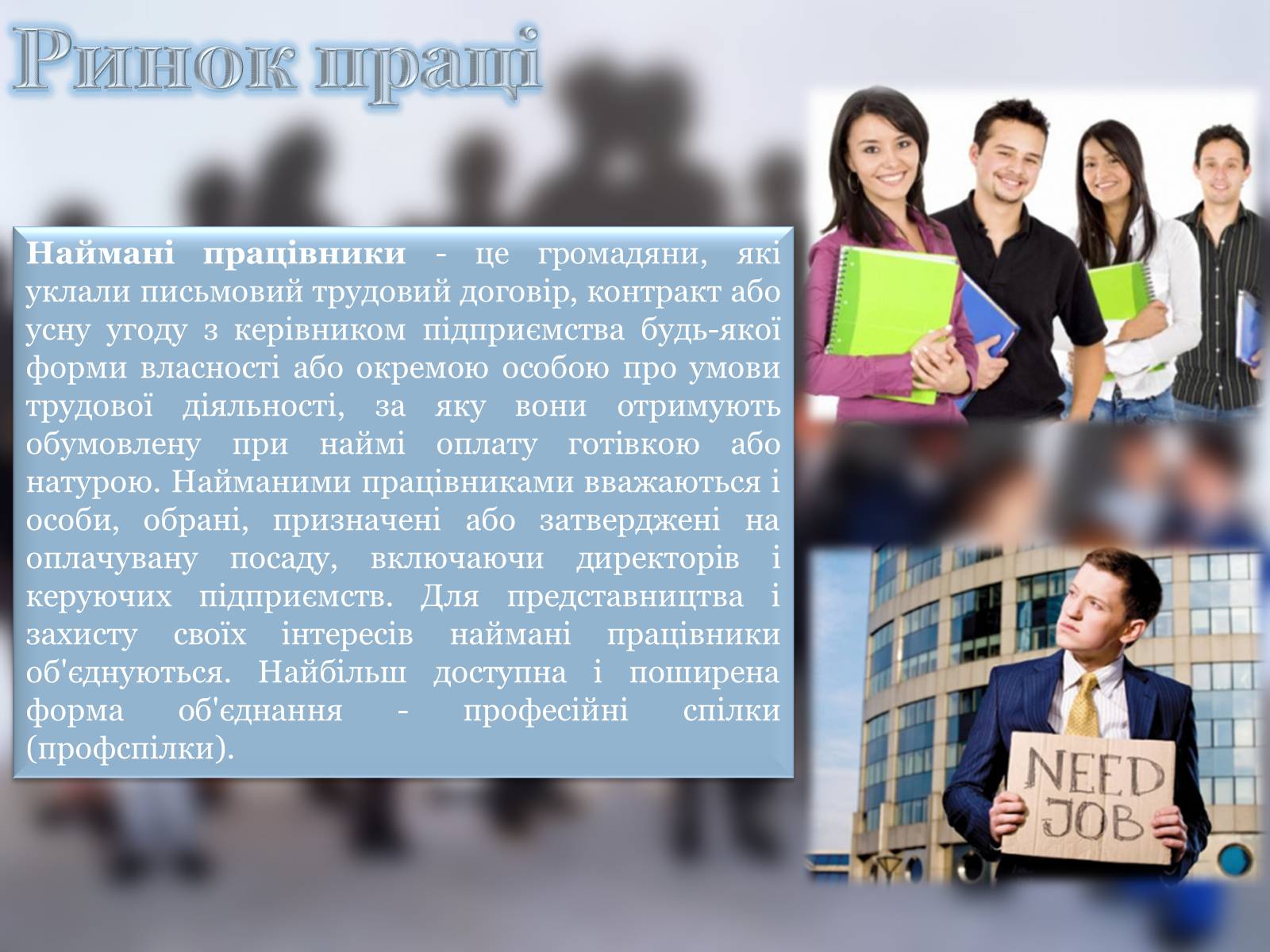 Презентація на тему «Ринок праці» (варіант 4) - Слайд #6 Презентація на тему «Ринок праці» (варіант 4) - Слайд #6