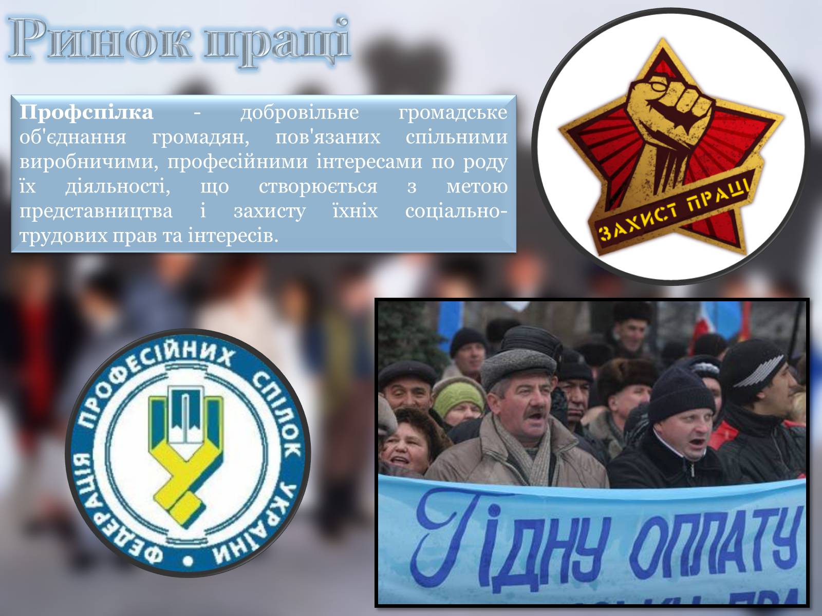 Презентація на тему «Ринок праці» (варіант 4) - Слайд #7 Презентація на тему «Ринок праці» (варіант 4) - Слайд #7