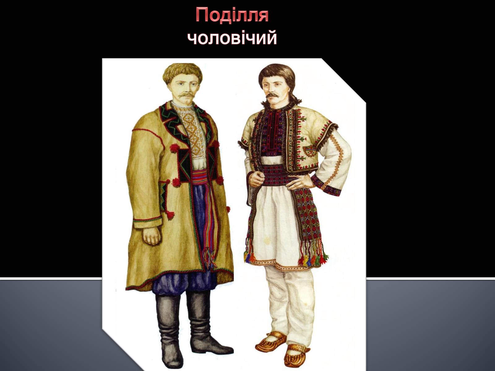 Презентація на тему «Український національний костюм. Костюми народів світу» - Слайд #10 Презентація на тему «Український національний костюм. Костюми народів світу» - Слайд #10