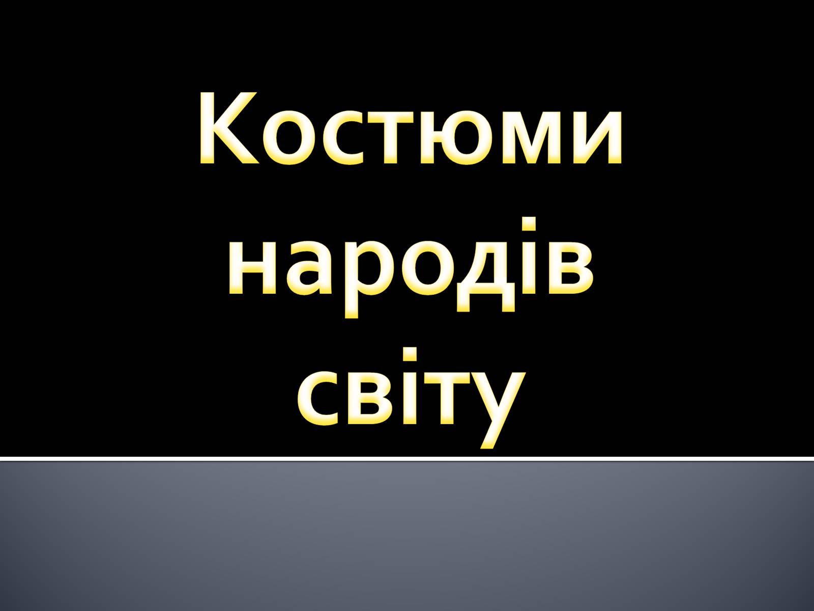 Презентація на тему «Український національний костюм. Костюми народів світу» - Слайд #15 Презентація на тему «Український національний костюм. Костюми народів світу» - Слайд #15