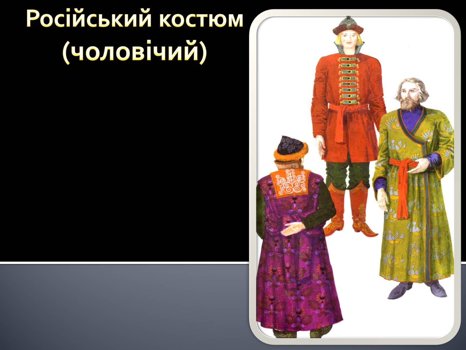 Презентація на тему «Український національний костюм. Костюми народів світу» - Слайд #16 Презентація на тему «Український національний костюм. Костюми народів світу» - Слайд #16