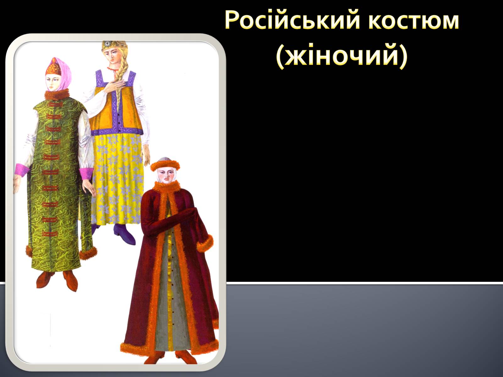 Презентація на тему «Український національний костюм. Костюми народів світу» - Слайд #17 Презентація на тему «Український національний костюм. Костюми народів світу» - Слайд #17