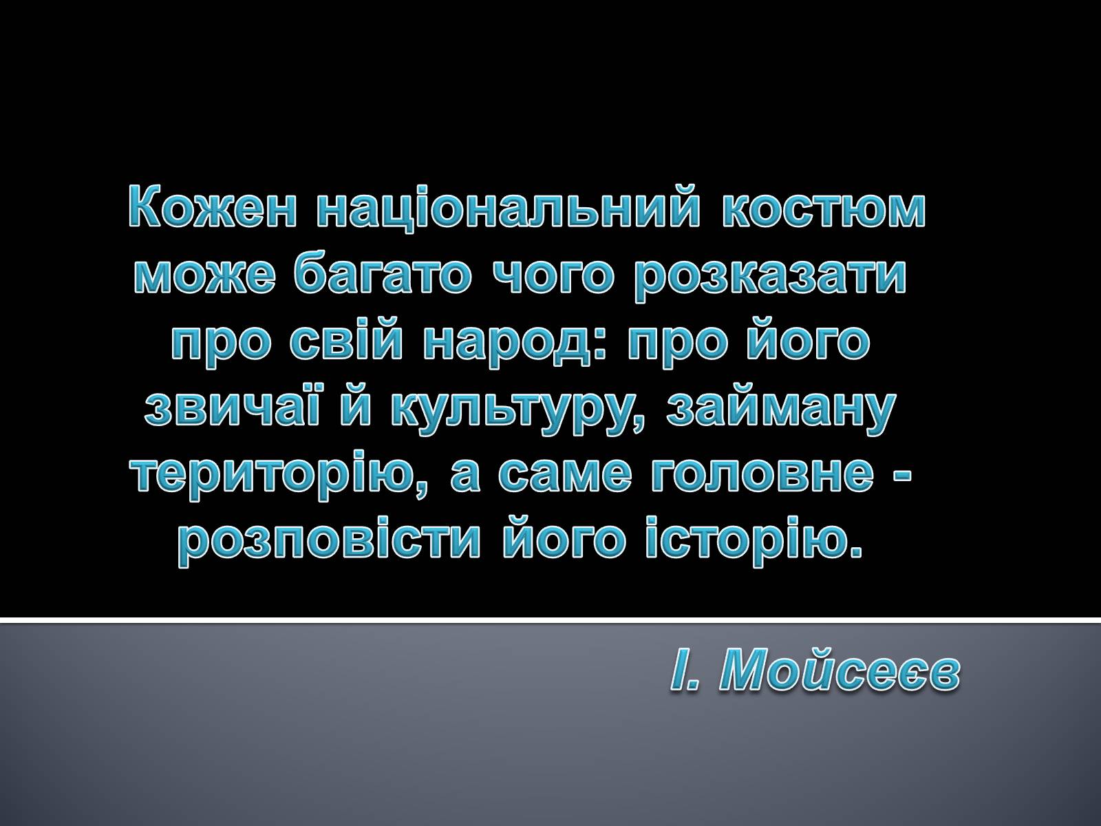 Презентація на тему «Український національний костюм. Костюми народів світу» - Слайд #23 Презентація на тему «Український національний костюм. Костюми народів світу» - Слайд #23