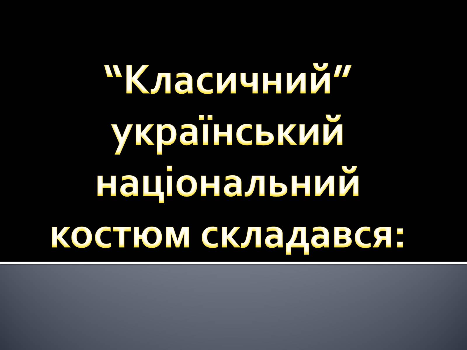 Презентація на тему «Український національний костюм. Костюми народів світу» - Слайд #3 Презентація на тему «Український національний костюм. Костюми народів світу» - Слайд #3
