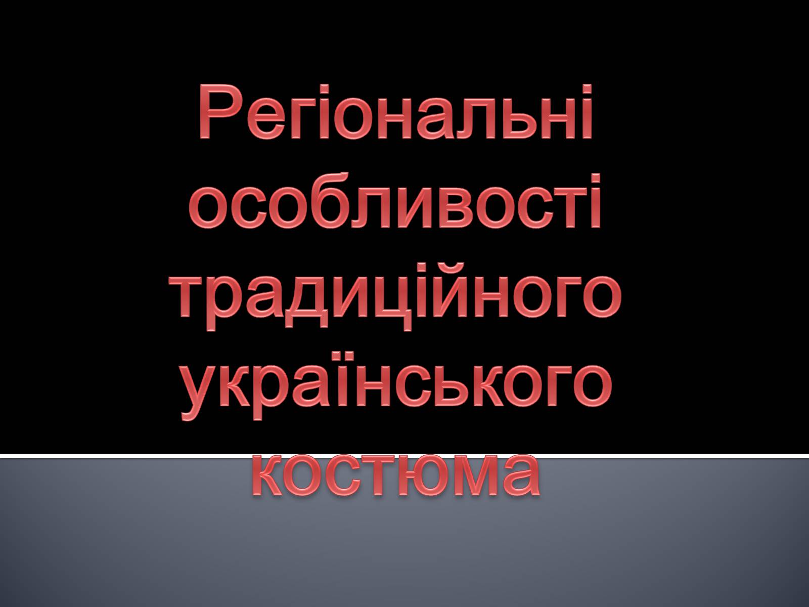 Презентація на тему «Український національний костюм. Костюми народів світу» - Слайд #6 Презентація на тему «Український національний костюм. Костюми народів світу» - Слайд #6