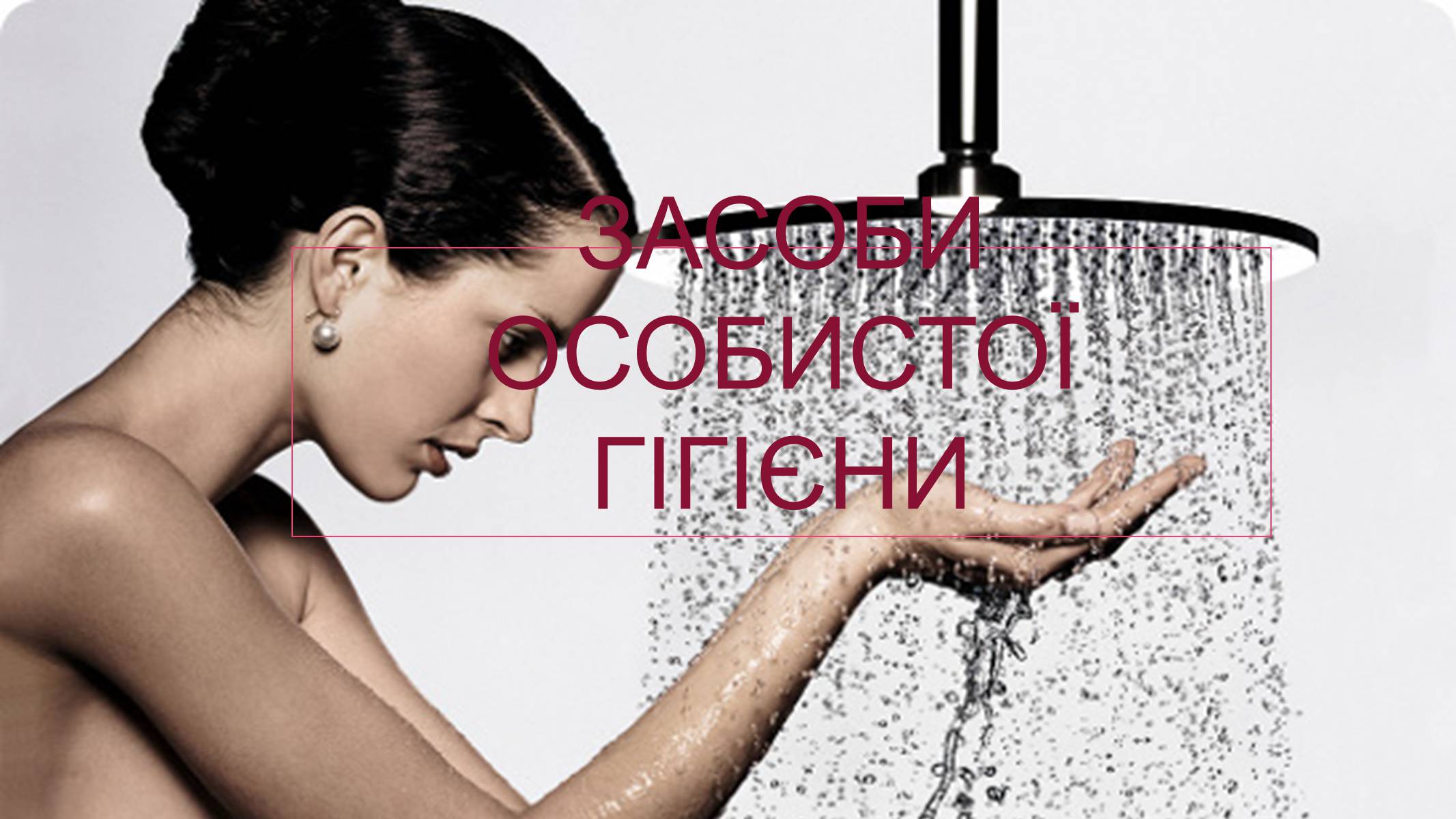 Презентація на тему «Засоби особистої гігієни» (варіант 2) - Слайд #1 Презентація на тему «Засоби особистої гігієни» (варіант 2) - Слайд #1