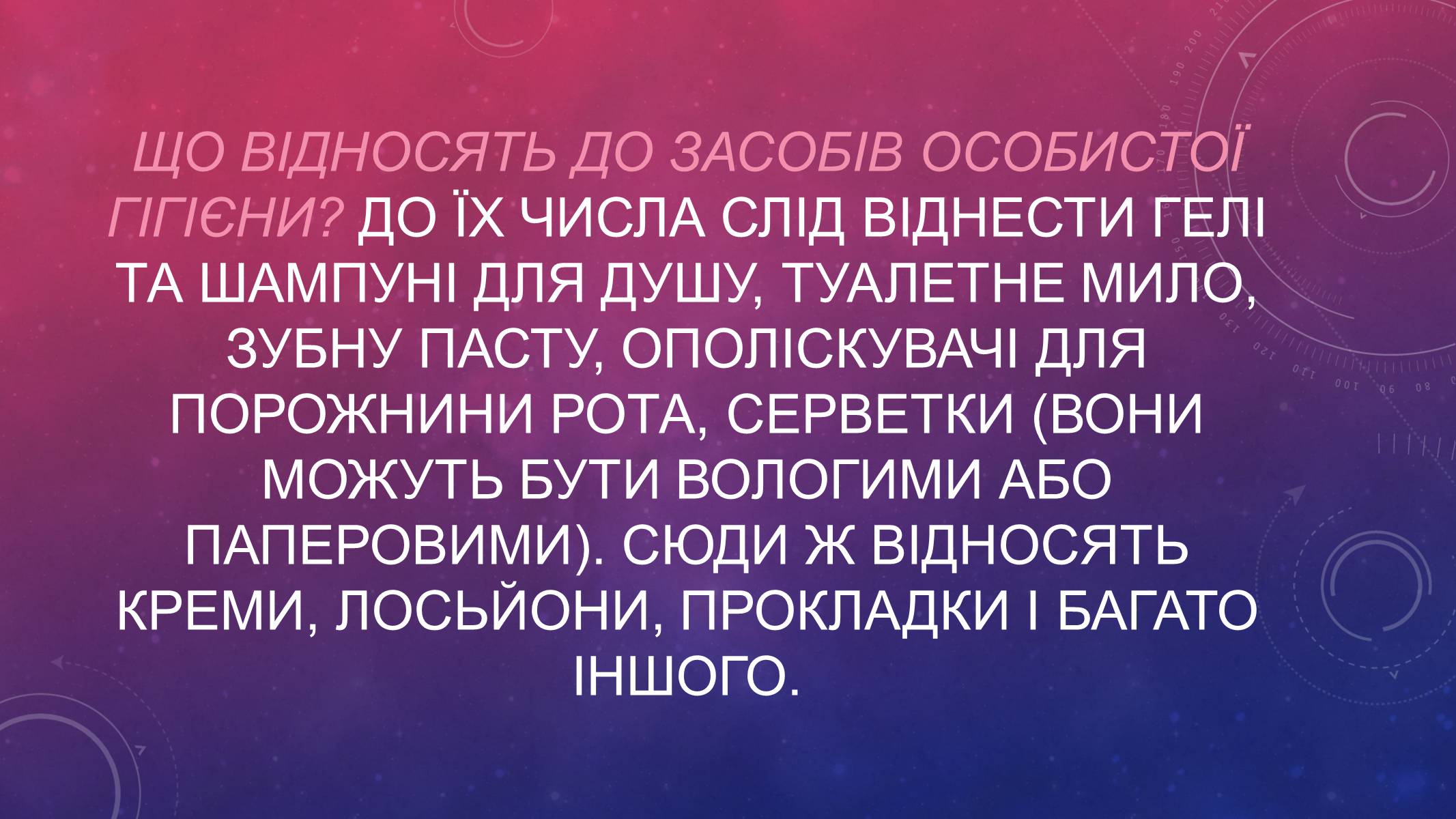 Презентація на тему «Засоби особистої гігієни» (варіант 2) - Слайд #3 Презентація на тему «Засоби особистої гігієни» (варіант 2) - Слайд #3
