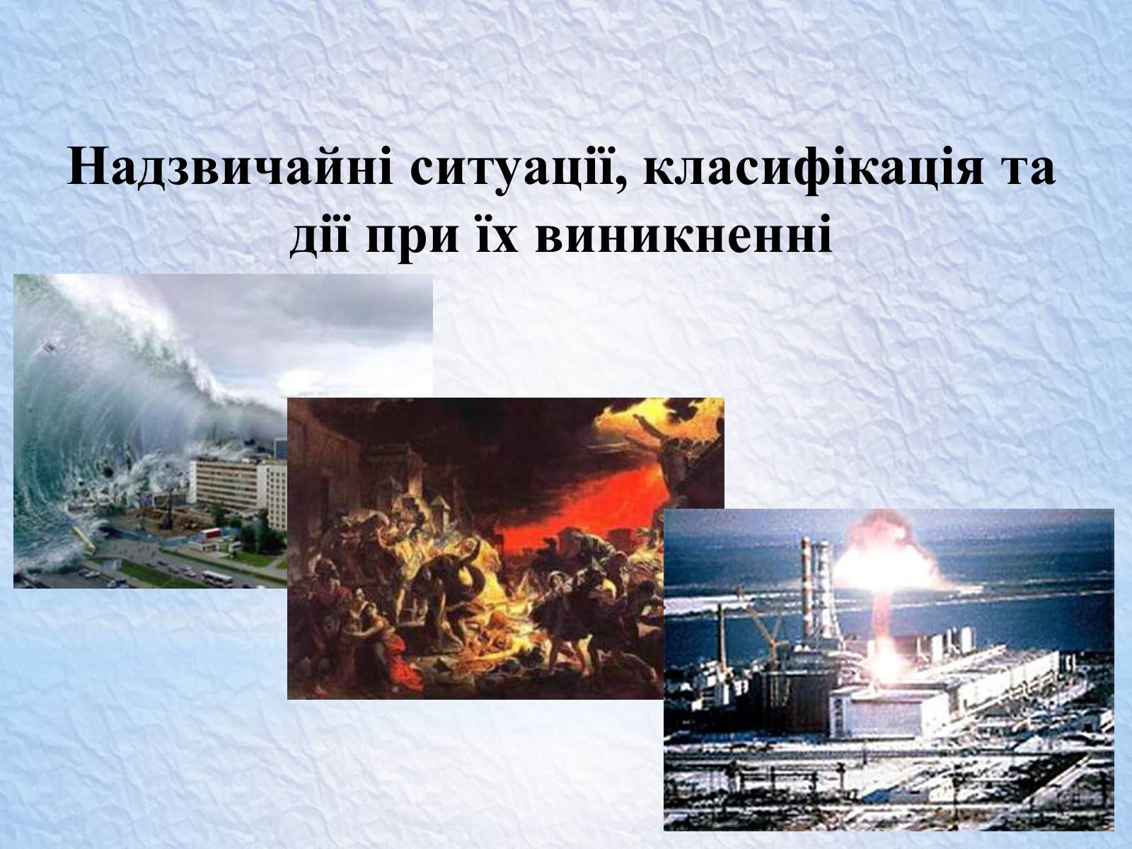 Презентація на тему «Надзвичайні ситуації, класифікація та дії при їх виникненні» - Слайд #1 Презентація на тему «Надзвичайні ситуації, класифікація та дії при їх виникненні» - Слайд #1