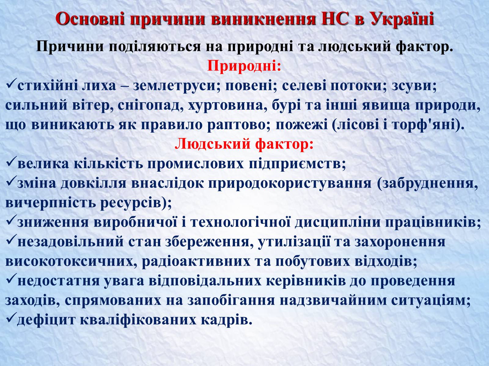 Презентація на тему «Надзвичайні ситуації, класифікація та дії при їх виникненні» - Слайд #14 Презентація на тему «Надзвичайні ситуації, класифікація та дії при їх виникненні» - Слайд #14