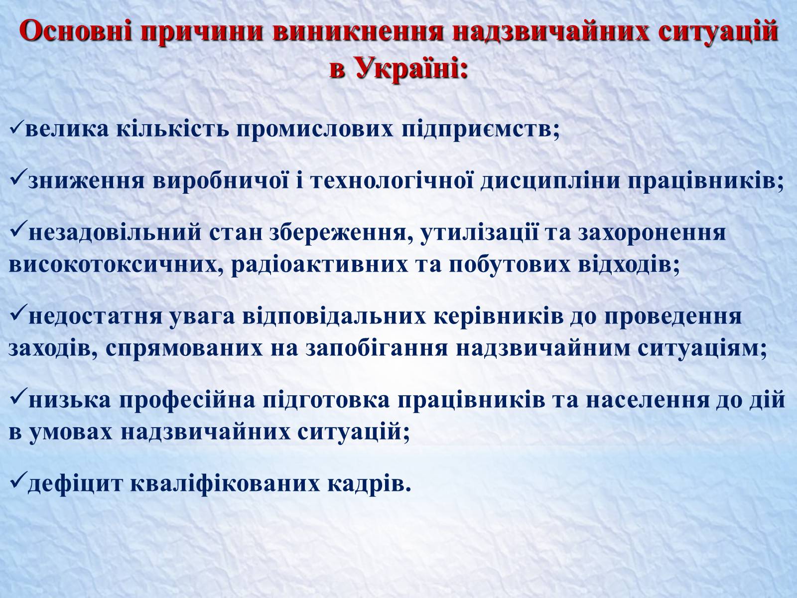 Презентація на тему «Надзвичайні ситуації, класифікація та дії при їх виникненні» - Слайд #15 Презентація на тему «Надзвичайні ситуації, класифікація та дії при їх виникненні» - Слайд #15