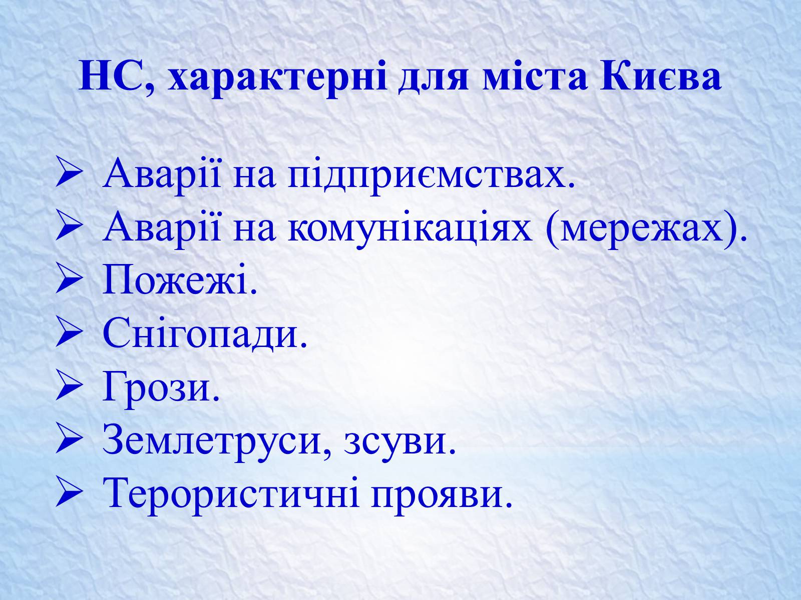Презентація на тему «Надзвичайні ситуації, класифікація та дії при їх виникненні» - Слайд #17 Презентація на тему «Надзвичайні ситуації, класифікація та дії при їх виникненні» - Слайд #17